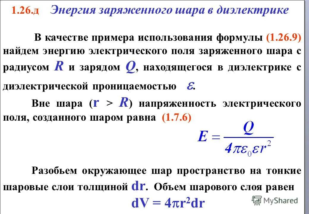 Электростатическая энергия шара. Энергия системы неподвижных зарядов формула. Энергия электростатического поля формула. Энергия электрического поля шара. Диэлектрический шар в электрическом поле.