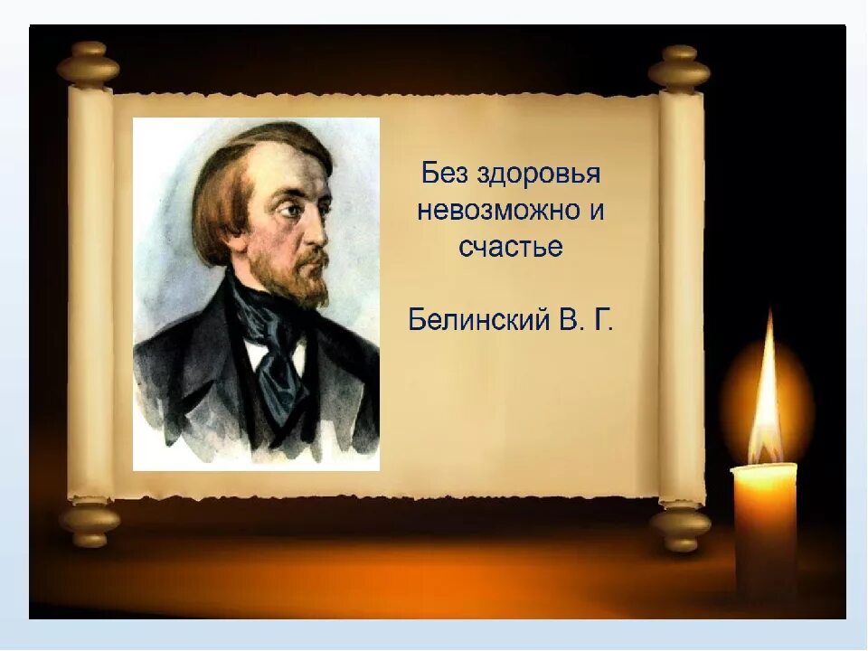 Белинский выборы. Цитаты писателей о здоровье. Высказывания писателей о здоровье. Высказывания великих людей о здоровье. Афоризмы писателей о здоровье.