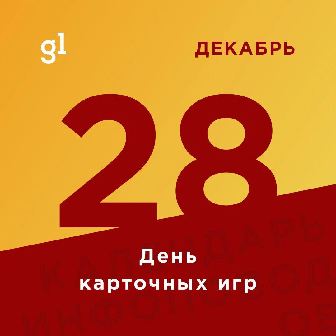 28 декабря 2018 г. 28 Января день. Международный день защиты персональных данных. 28 Января календарь. Календарь на 28 дней.