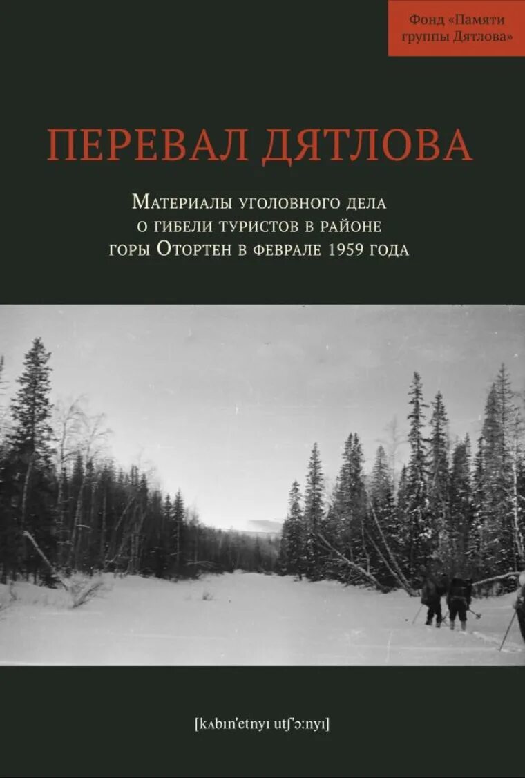 Дятлова новой книге. Перевал Дятлова книга Матвеев. Перевал Дятлова книжный а4. Перевал Дятлова книга Ракитин.