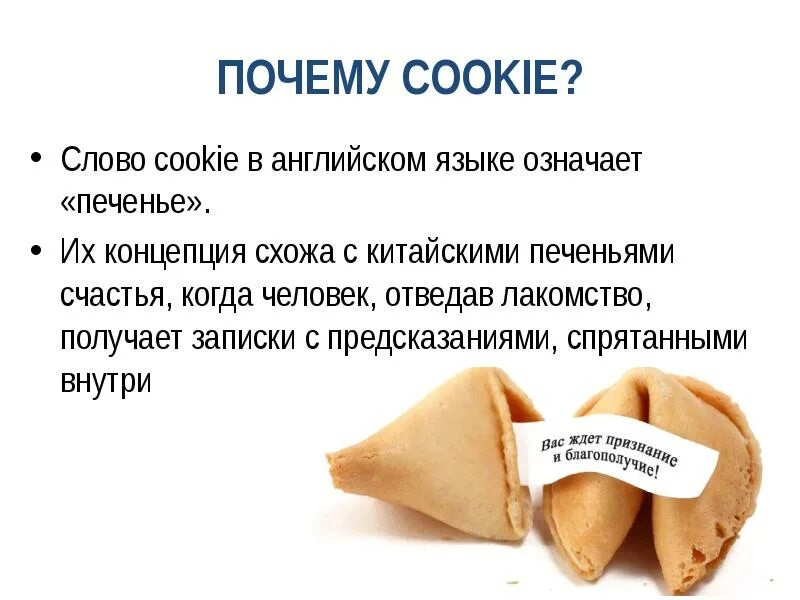 Предсказания для печенья. Печеньки с предсказаниями. Печенье с предсказаниями текст. Пожелания для печенья с предсказаниями. Текст cookies