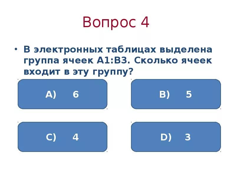 В электронных таблицах выделена группа ячеек. Сколько ячеек входит в этот диапазон. В электронных таблицах выделена группа ячеек а1. Группа ячеек. Группа ячеек образующих прямоугольник