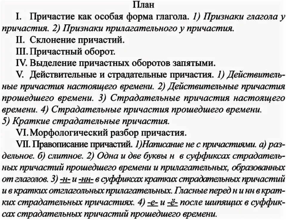 Упр 169 7 класс. Сложный план причастия. Прочитайте сведения о причастии. Составьте сложный план о причастии как о части речи. Прочитайте сведения о причастиях в 12-27.