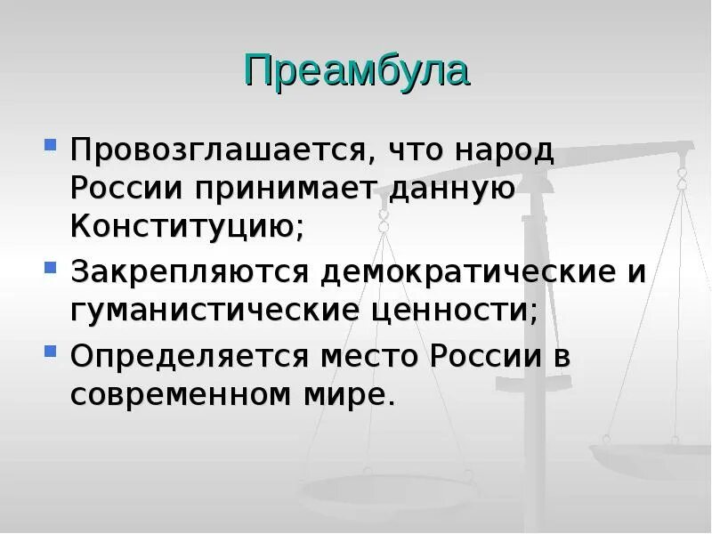 Преамбула России. Преамбула КРФ. Конституции РФ преамбула преамбула. Содержание преамбулы Конституции РФ. Преамбула конституции это