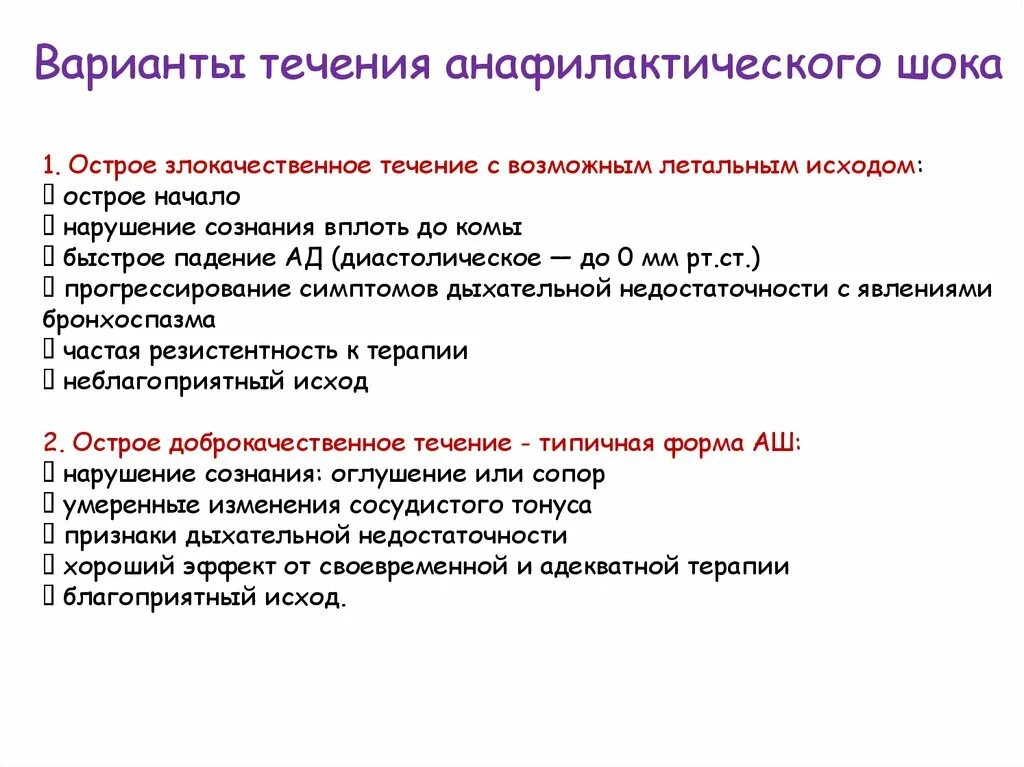 Признак анафилактического шока тест. Варианты течения анафилактического шока. Исход анафилактического шока. Для тяжелого течения анафилактического шока характерно. Клинические варианты течения анафилактического шока.