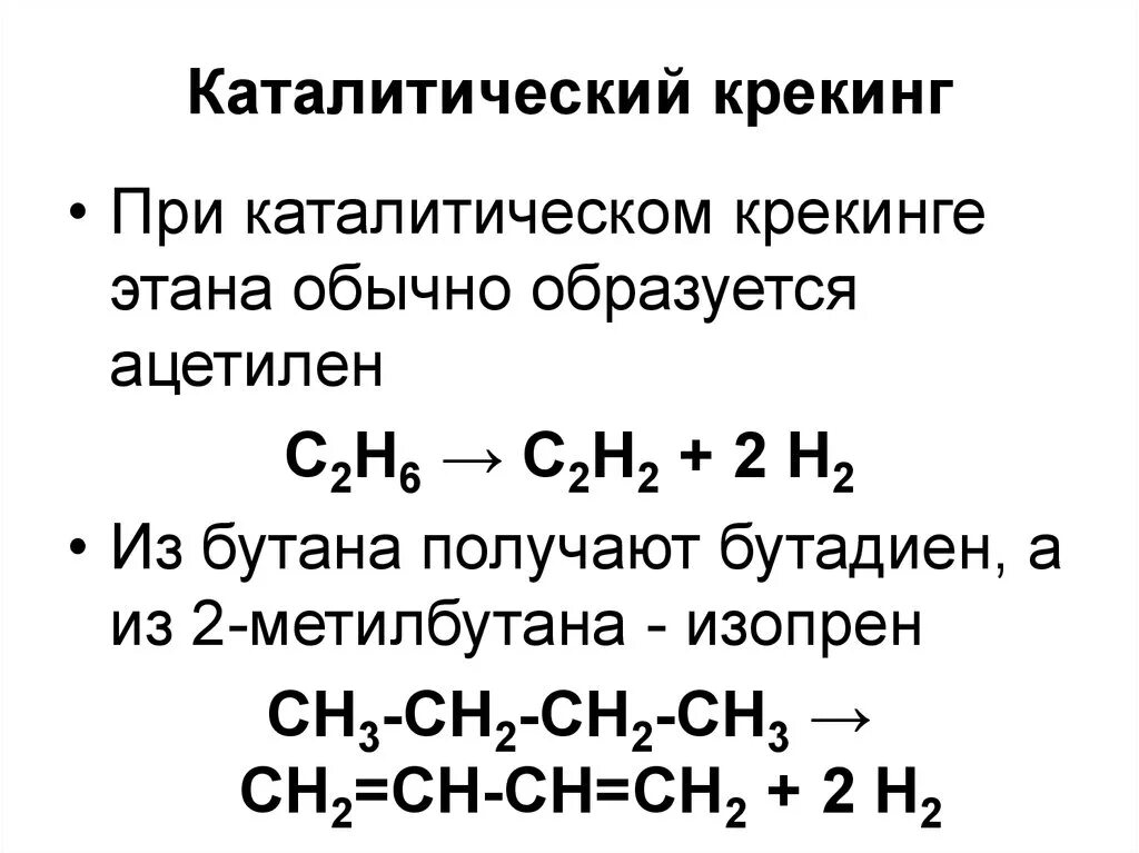 Каталитический крекинг нефтепродуктов схема. Каталитический крекинг углеводородов. Каталитический крекинг нефти реакции. Каталитический крекинг это в химии. Из этана в бутан реакция