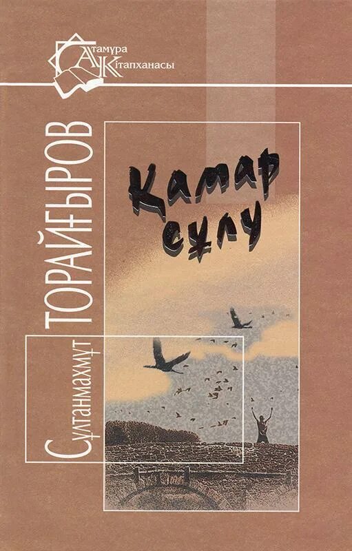 торайгыров с книгой. қамар сұлу презентация. сұлтанмахмұт торайғыров фото. стих я стану человеком султанмахмут торайгыров картинки. қамар сұлу презентация.