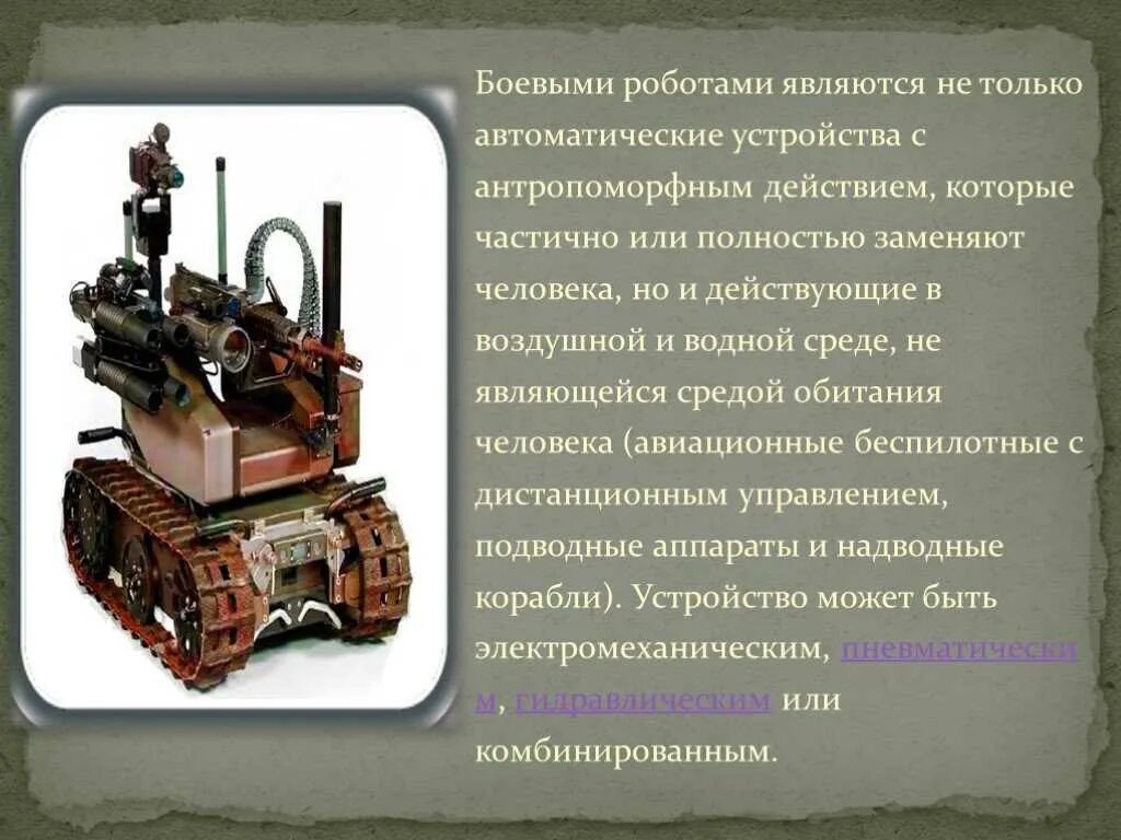 Чем робот отличается от автоматического устройства. Презентация жбоевого работа. боевые роботы презентация. автоматическим устройством является:. доклад на тему боевые роботы.