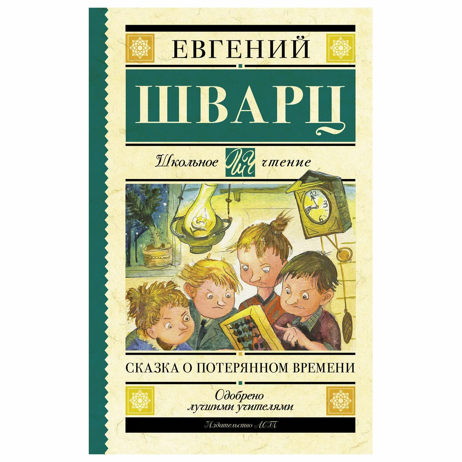 Сказка о потерянном времени книга. Шварц сказка о потерянном времени. Книга Шварц сказки.