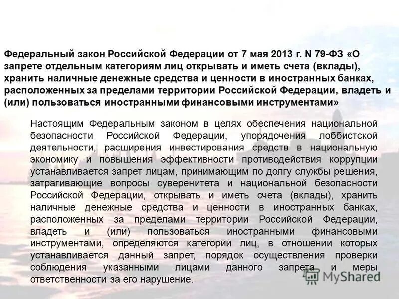 антикоррупционные ограничения и запреты служащих. закон запрещающий иметь счета в иностранных банках. 79 фз о государственной гражданской службе. фз 79 о запрете отдельным. запрет счета иностранных банках.