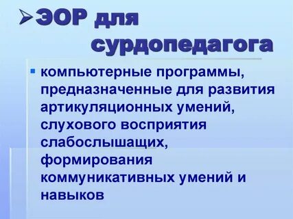 В задачи сурдопедагога входит ответ