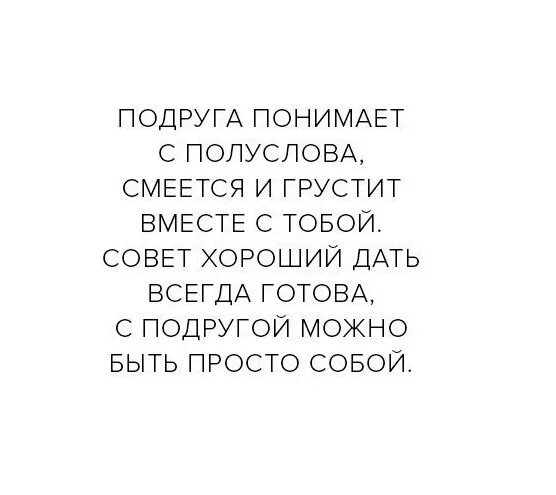 Песня давайте понимать друг друга с полуслова. Цитаты про лучшую подругу. Цитаты про подруг. Цитаты о лучшей подруге. Фразы про подруг.