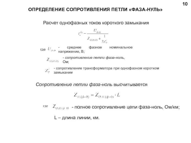 Полное сопротивление цепи фаза фаза. Сопротивление петли фаза ноль формула. Расчет сопротивления петли фаза-ноль. Измерение сопротивления петли фаза-нуль. Расчетное сопротивление петли фаза ноль.