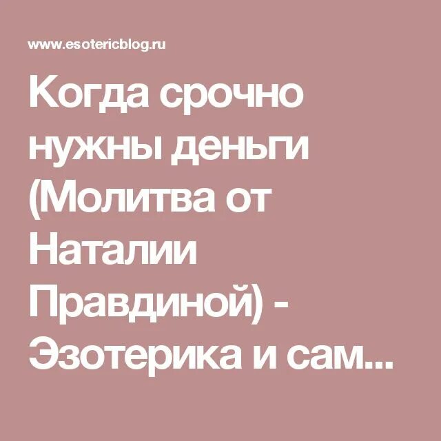 Заговор на деньги. Молитва на деньги когда срочно нужны. Услышал богиня наши прызв. Молитва правдиной на деньги. Молитва на деньги когда срочно нужны.
