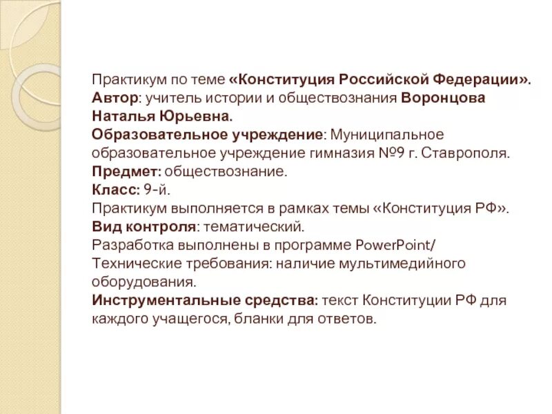 Тест по обществознанию 7 класс конституция рф. Практикум по Конституции РФ. Практикум по теме : "право". Тест по темп Конституция. Что такое Конституция Обществознание 7 класс.