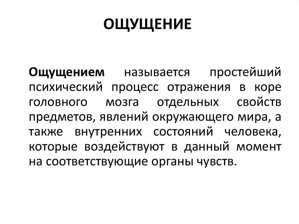 Названия ощущений. Ощущения названия. Ощущением называется. Возникновение ощущений. Ощущение как психический познавательный процесс.