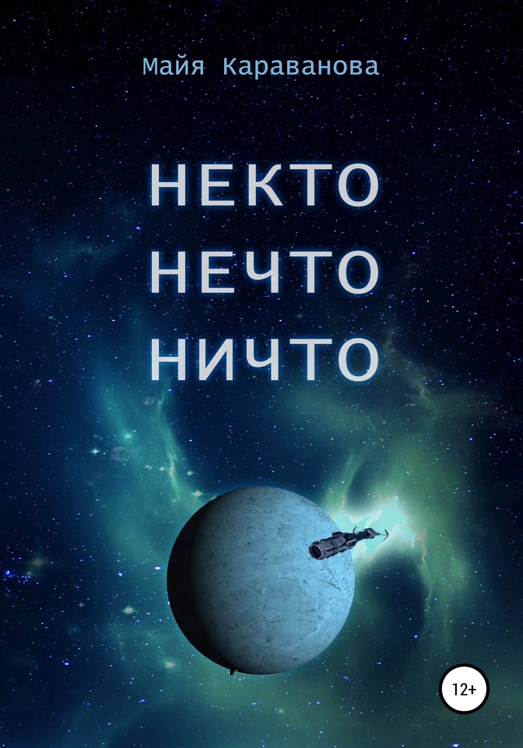 Некто нечто. Ничто и нечто. Майя Караванова все книги. Книга ничто. Никто нечто ничто