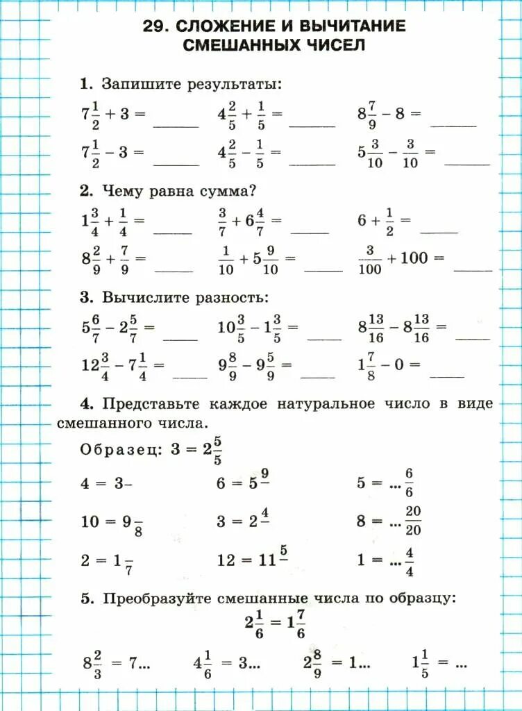 Сложение и вычитание смешанных чисел 5 класс карточки. Задания по теме сложение и вычитание смешанных чисел 5 класс. Тренажер по математике 5 класс сложение и вычитание смешанных чисел. Вычитан6ие смешанных числе карточка.