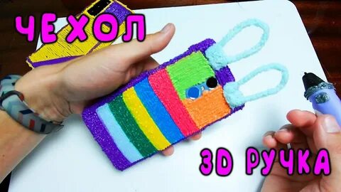 Телефон 3 д ручки