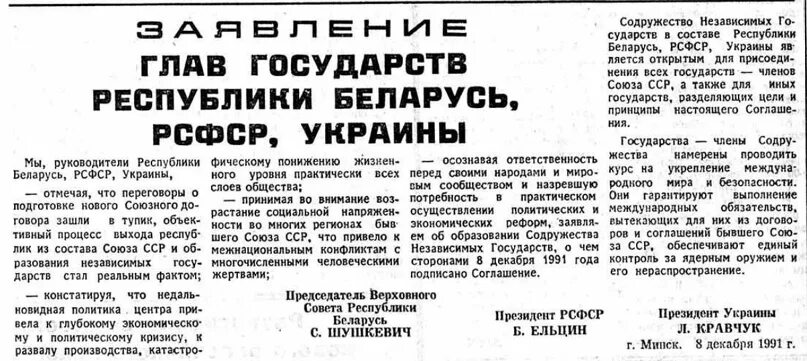 Декларация 26 декабря 1991. Декларация 26 декабря 1991. Газета 26 декабря 1991 года. Декларация верховного совета ссср о распаде союза. Беловежское соглашение и создание снг.
