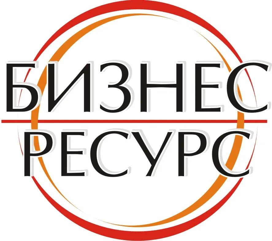 Фирма бизнес ресурс. Человеческие ресурсы. Ооо бизнес содействие консалт. Фирма бизнес ресурс. Фирма бизнес ресурс.