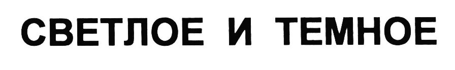 Общество гранд общество с ограниченной. Светлое и темное логотип. Светлое и темное Тюмень логотип. Красное и белое светлое и темное. Новый логотип светлого темного.