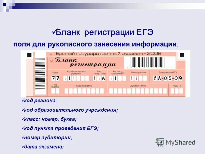 Егэ номер 1 информатика. Бланки ЕГЭ. Бланки регистрации ЕГЭ. Код участника ЕГЭ. Шапка Бланка регистрации ЕГЭ.