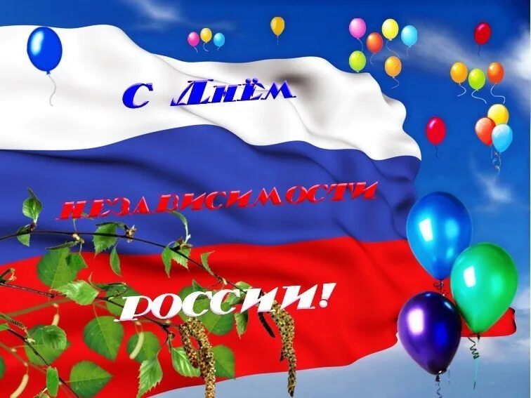 С днем России поздравления. Поздравление с дне России. Поздравления с днём России красивые. Поздравления с днесроссими.