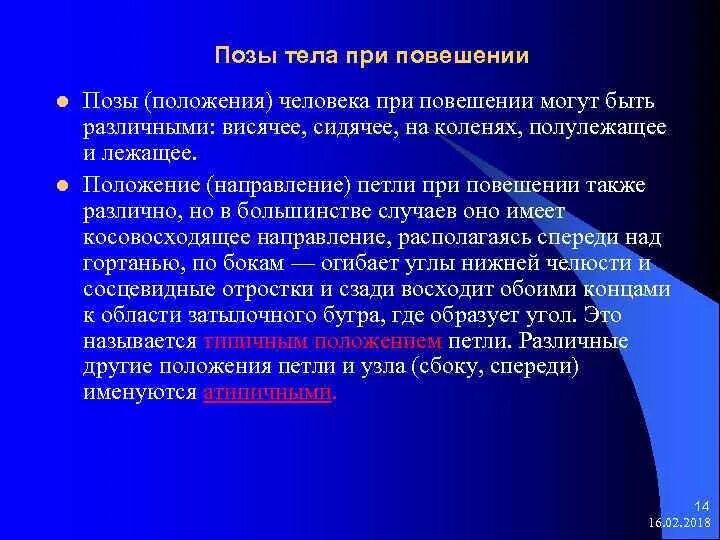 Через сколько времени погибают. Положение трупа при повешении. Различные положения тела при повешении. Судебно медицинская экспертиза повешения. Позы человека при повешении.