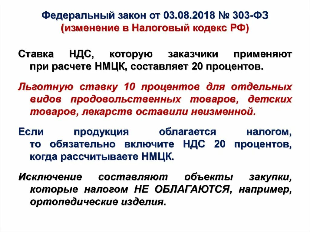 Федеральный закон 303. Федеральный закон 303-ФЗ. ФЗ 303 от 31.07.2020 о внесении изменений. № 303-ФЗ от 3.08.2018. 479 фз изменения