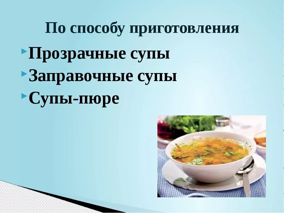 Супы презентация. Презентация по супам. Презентация на тему заправочные супы. Способы приготовления супов.