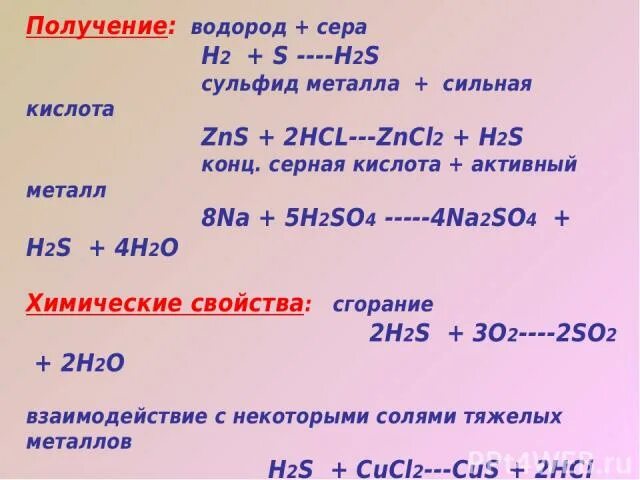 Получение сера водород. Получение серы из сульфида. Получение h2s. H2 получить h2s. Cucl2 zns