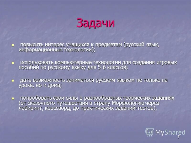 Цель слова среда. Задачи проекта по русскому языку. Цель проекта по русскому языку. Русский язык цели и задачи. Задачи проекта.