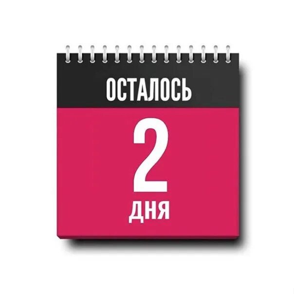 Неделя дальнейший. Осталось 2 дня. До конца акции осталось. 2 Недели до конца акции. 2 Дня до окончания акции.