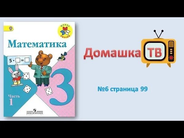 Математика 3 класс 1 часть страница 95. Стр 95 математика 3. Математика 3 класс стр 95 под чертой. Математика 4 класс 1 часть стр 85 под чертой. Математика моро 3 2020