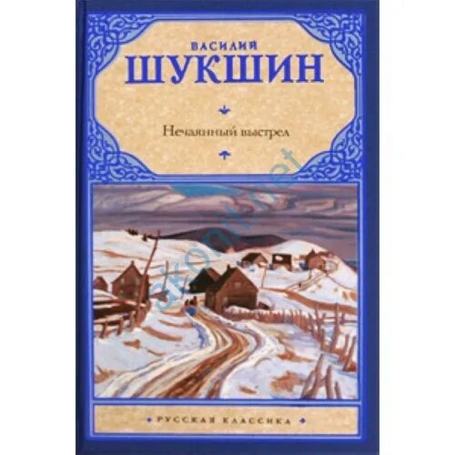 Обложка для книги. Книги Шукшина. Нечаянный выстрел Шукшин. Шукшин волки книга.