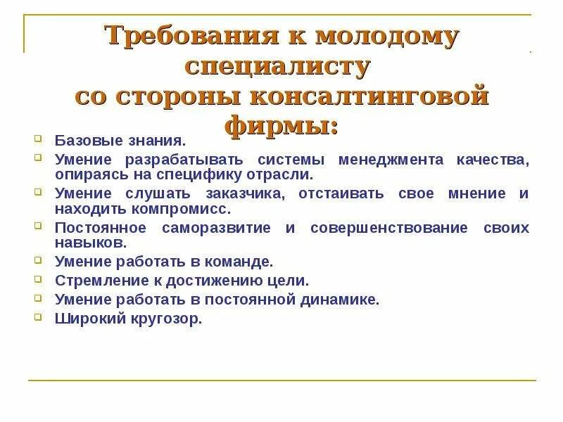 Какие требования к работодателю. Требования к молодому специалисту. Требования к молодым специалистам. Требования работодателей к молодым специалистам. Требование работодателя к качеству молодых специалистов.