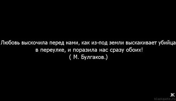 Любовь выскочила. Любовь выскочила перед нами. Любовь выскочила перед нами цитата. Фразы про видеографов. Булгаков цитата любовь выскочила.