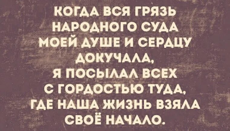 Когда вся грязь народного суда моей душе и сердцу. Когдаьвся грязь народного суда. Когда вся грязь народного суда. Стих когда вся грязь народного суда моей.