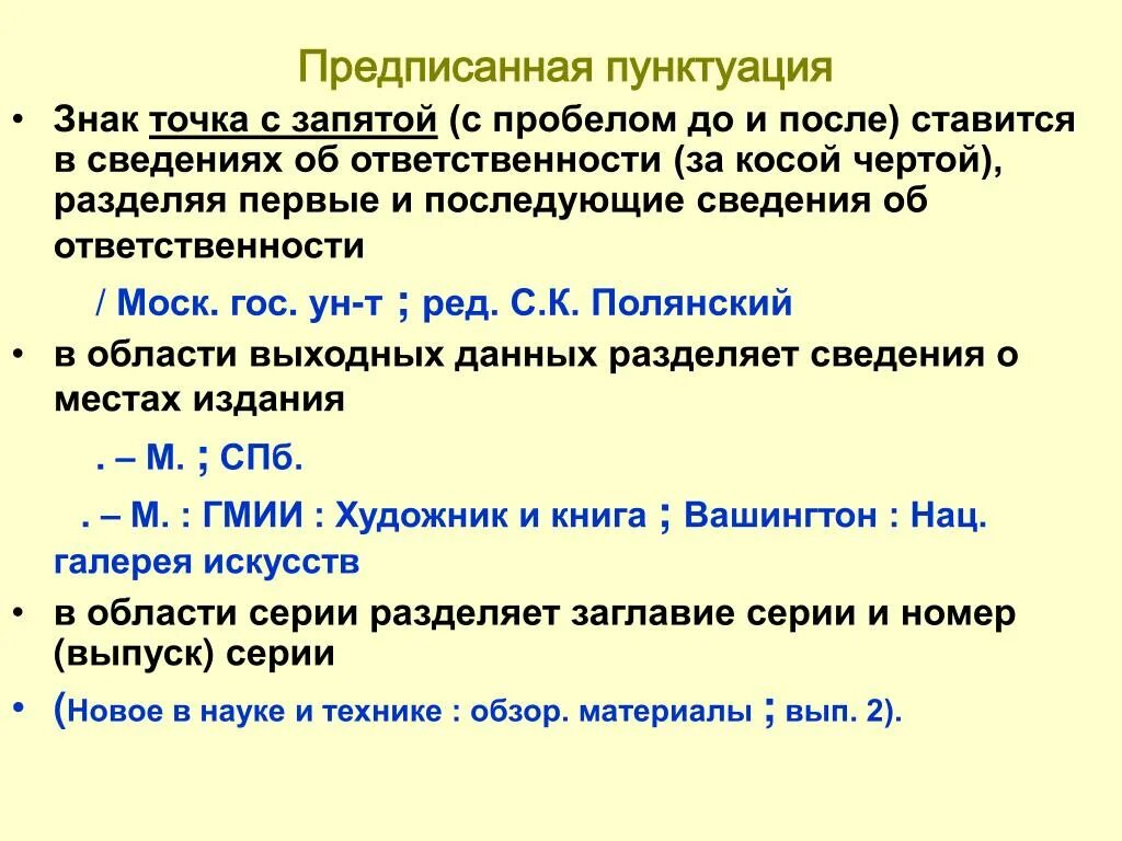 Предписанная пунктуация. Точка с запятой после сокращения. Точка с запятой в документах. Что ставится после точки с запятой.