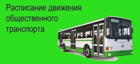 Расписание транспорта сайт