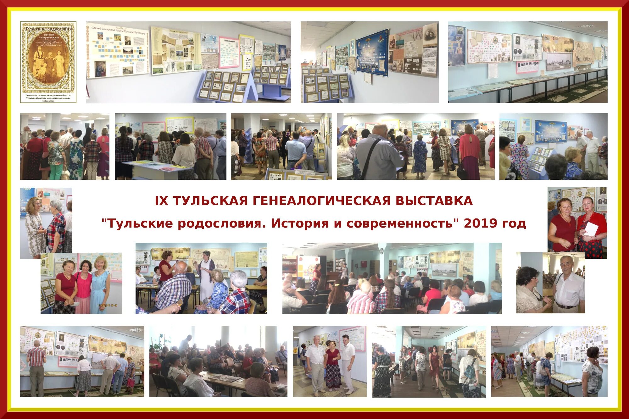 Генеалогическая выставка