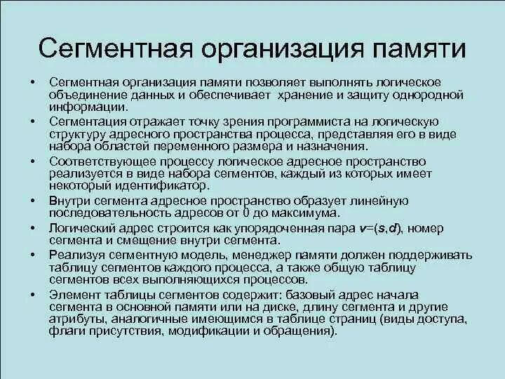 3 принцип памяти. Сегментная организация памяти. Сегментная организация памяти кратко. Сегментная организация памяти микропроцессора. Сегментно-страничная организация оперативной памяти.