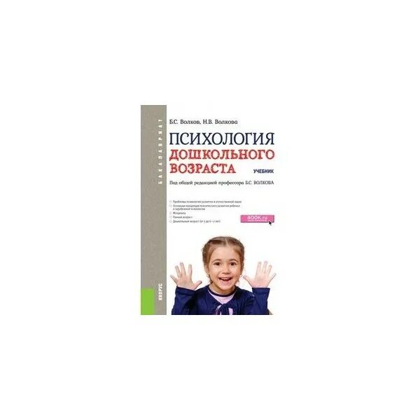 Дошкольный Возраст в психологии. Учебник по детской психологии. Книга психология детей дошкольного возраста. Детская психология дошкольного возраста. Возрастная дошкольная психология