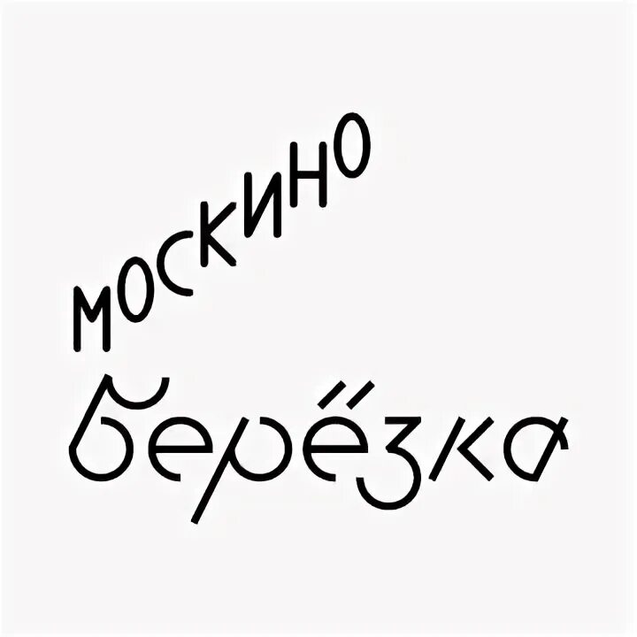 Москино Березка. Кинотеатр Москино Березка. Москино берёзка Москва. Москино Березка афиша. Билеты на березку в москве