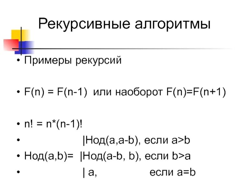 Алгоритмы рекурсивных функций. Рекурсивный алгоритм примеры. Примеры рекурсивные алгоритмы примеры. Рекурсивная функция пример. Рекурсивный алгоритм с++.