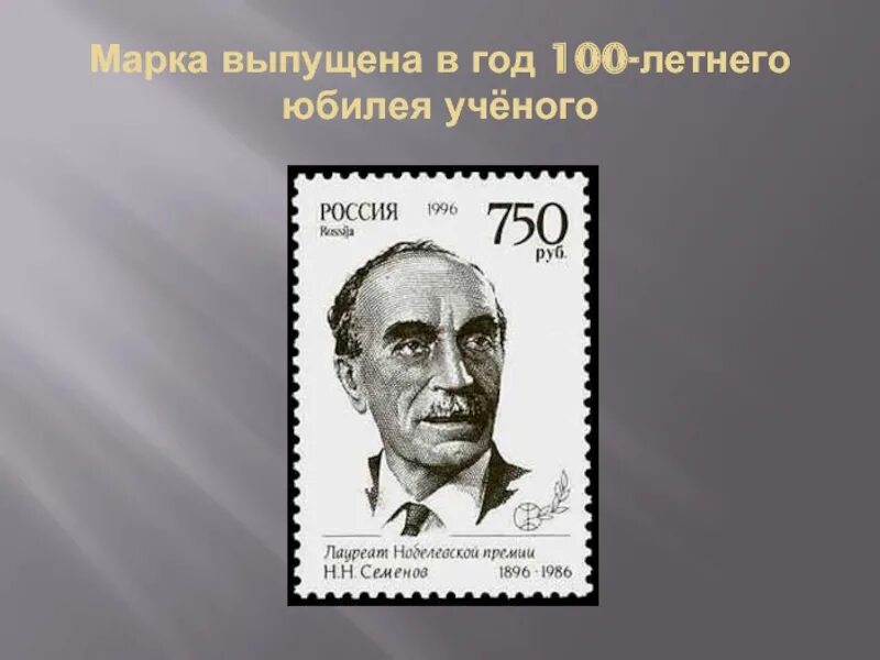 Семёнов н н лауреат Нобелевской премии. Химик Семенов Нобелевский лауреат марка.