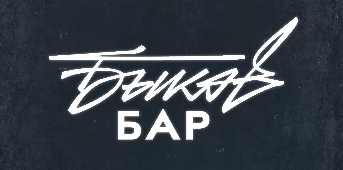 Бар лого. Бык бар калининград. Spot bar калининград. Бар культ калининград. Бар быки сыктывкар.