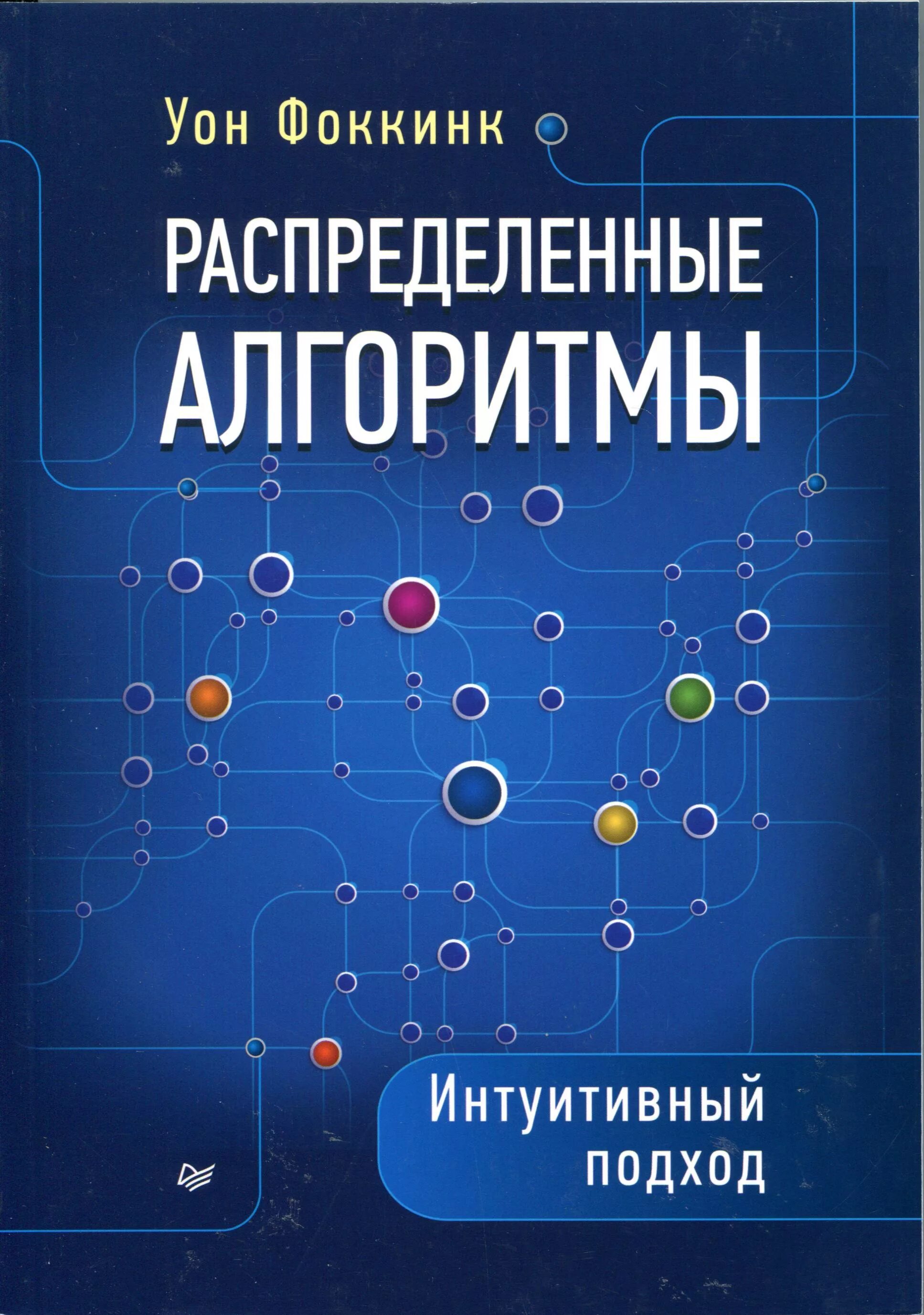 Распределенные алгоритмы. Алгоритмы книга. Распределение книг. Интуитивный подход