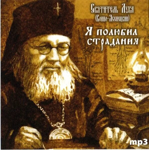 Войно ясенецкий проповеди. Войно-ясенецкий я полюбил страдания.